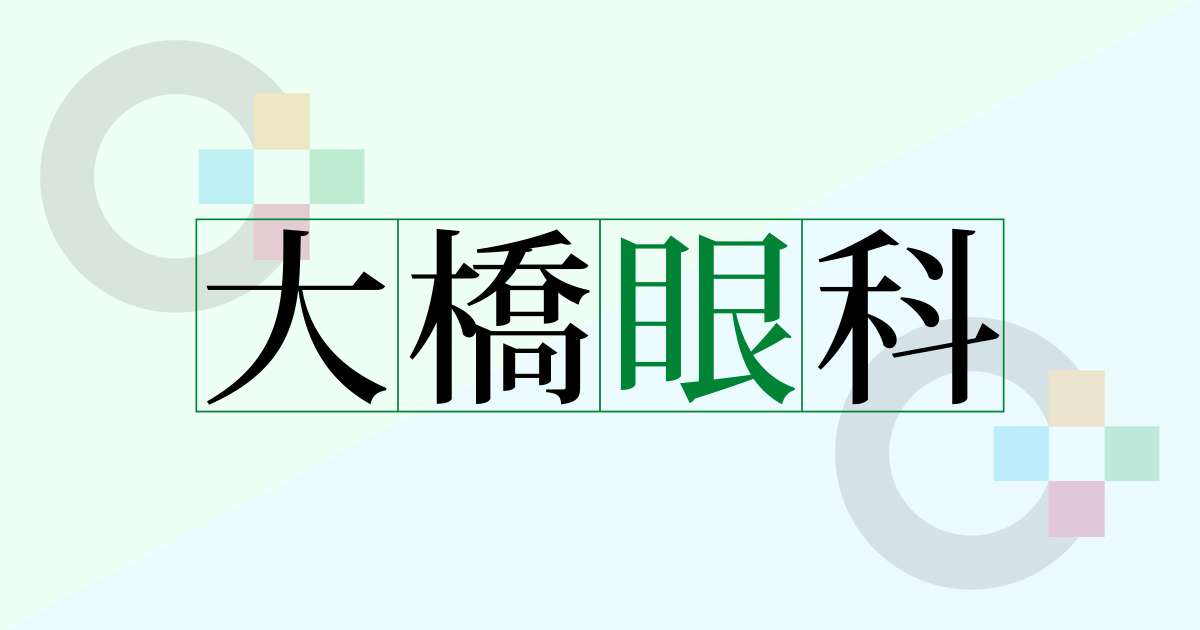 小児眼科｜大橋眼科｜大阪メトロ四ツ橋線「北加賀屋」駅・眼科